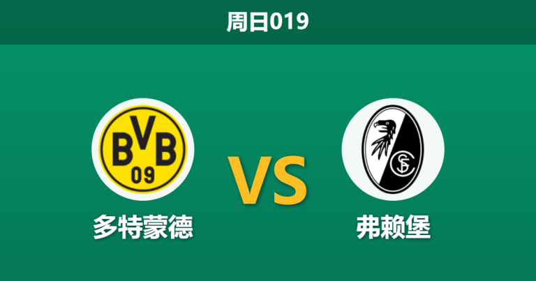 2026年4月26日 周日019 多特蒙德 vs 弗赖堡赛前分析：客队刚历经120分钟鏖战，体能劣势下能否抵挡大黄蜂？