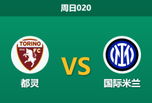 2026年4月26日 周日020 都灵 vs 国际米兰赛前分析：劳塔罗伤缺，国米客场让步是否过度托大？-足球赛事前瞻 | AI 智能分析 | 足球数据解读 - 球小策