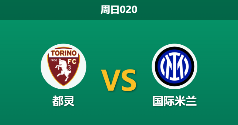 2026年4月26日 周日020 都灵 vs 国际米兰赛前分析：劳塔罗伤缺，国米客场让步是否过度托大？