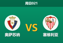 2026年4月26日 周日021 奥萨苏纳 vs 塞维利亚赛前分析：客队保级战意爆表，主胜数据单边倾斜是否存在诱导风险？-足球赛事前瞻 | AI 智能分析 | 足球数据解读 - 球小策
