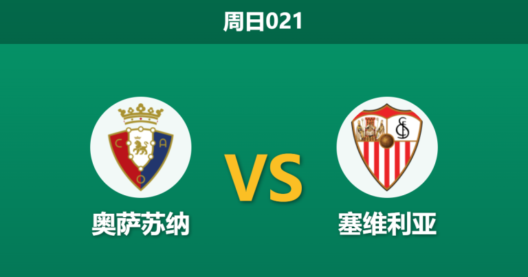2026年4月26日 周日021 奥萨苏纳 vs 塞维利亚赛前分析：客队保级战意爆表，主胜数据单边倾斜是否存在诱导风险？