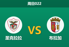 2026年4月26日 周日022 圣克拉拉 vs 布拉加赛前分析：布拉加防线残缺且欧战分心，客胜期待值是否被高估？-足球赛事前瞻 | AI 智能分析 | 足球数据解读 - 球小策