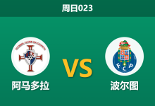 2026年4月26日 周日023 阿马多拉 vs 波尔图赛前分析：波尔图锋线双核伤缺，客场大胜预期是否合理？-足球赛事前瞻 | AI 智能分析 | 足球数据解读 - 球小策