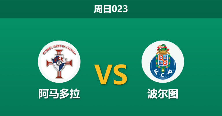 2026年4月26日 周日023 阿马多拉 vs 波尔图赛前分析：波尔图锋线双核伤缺，客场大胜预期是否合理？