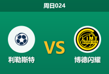 2026年4月26日 周日024 利勒斯特 vs 博德闪耀赛前分析：卫冕冠军客场让步退热，主队不败是否更具价值？-足球赛事前瞻 | AI 智能分析 | 足球数据解读 - 球小策