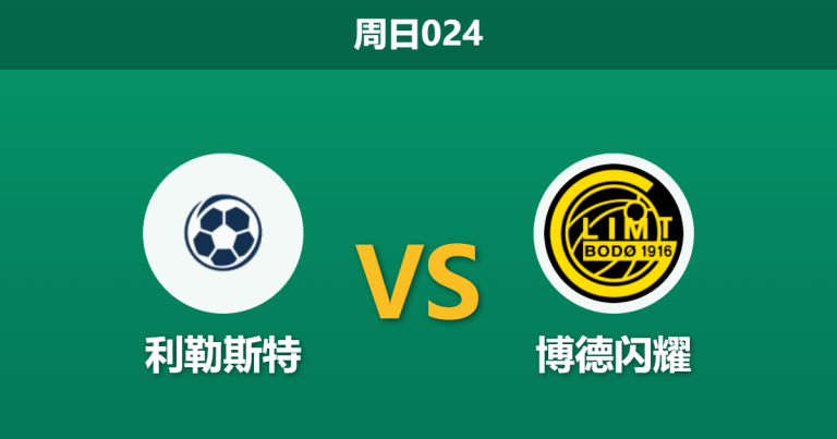 2026年4月26日 周日024 利勒斯特 vs 博德闪耀赛前分析：卫冕冠军客场让步退热，主队不败是否更具价值？