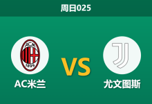 2026年4月26日 周日025 AC米兰 vs 尤文图斯赛前分析：尤文防线滴水不漏，米兰主场让步无力是否存在风险？-足球赛事前瞻 | AI 智能分析 | 足球数据解读 - 球小策
