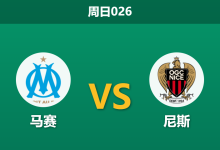 2026年4月26日 周日026 马赛 vs 尼斯赛前分析：尼斯杯赛后体能透支，马赛主场能否大胜反弹？-足球赛事前瞻 | AI 智能分析 | 足球数据解读 - 球小策