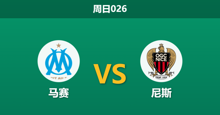 2026年4月26日 周日026 马赛 vs 尼斯赛前分析：尼斯杯赛后体能透支，马赛主场能否大胜反弹？