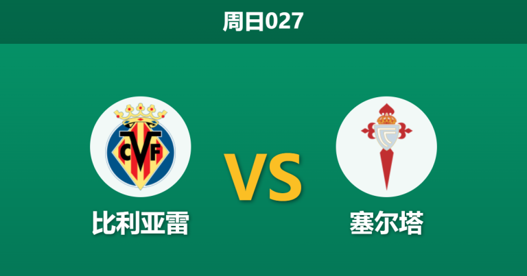 2026年4月26日 周日027 比利亚雷 vs 塞尔塔赛前分析：塞尔塔近期连败，比利亚雷主场能否顺利拿下？
