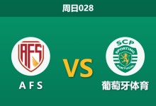 2026年4月26日 周日028 A F S vs 葡萄牙体育赛前分析：副班长提前降级，葡萄牙体育能否客场迎来大胜？-足球赛事前瞻 | AI 智能分析 | 足球数据解读 - 球小策