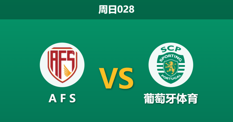 2026年4月26日 周日028 A F S vs 葡萄牙体育赛前分析：副班长提前降级，葡萄牙体育能否客场迎来大胜？