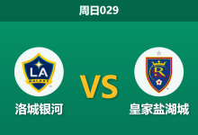 2026年4月26日 周日029 洛城银河 vs 皇家盐湖城赛前分析：头号射手伤缺，主队让步是否托大？-足球赛事前瞻 | AI 智能分析 | 足球数据解读 - 球小策