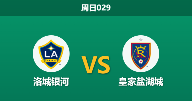 2026年4月26日 周日029 洛城银河 vs 皇家盐湖城赛前分析：头号射手伤缺，主队让步是否托大？