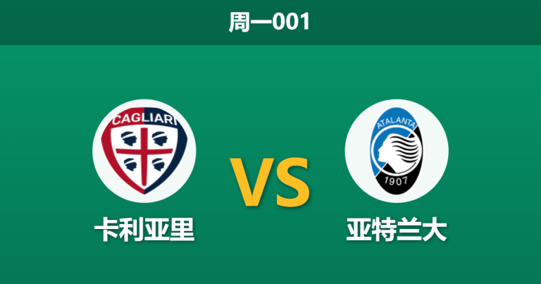 2026年4月27日 周一001 卡利亚里 vs 亚特兰大赛前分析：亚特兰大体能受限，客胜期待值是否被高估？