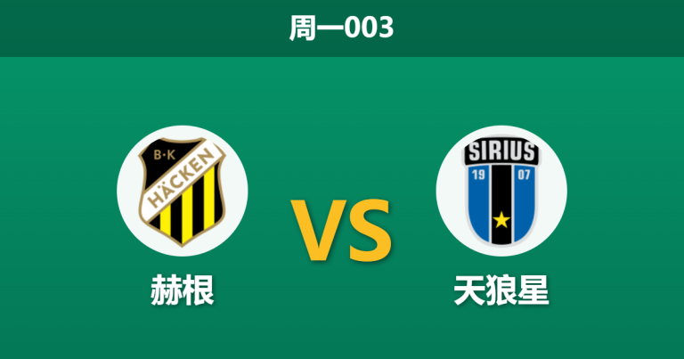 2026年4月27日 周一003 赫根 vs 天狼星赛前分析：赫根防线伤兵满营，天狼星客场能否延续连胜？