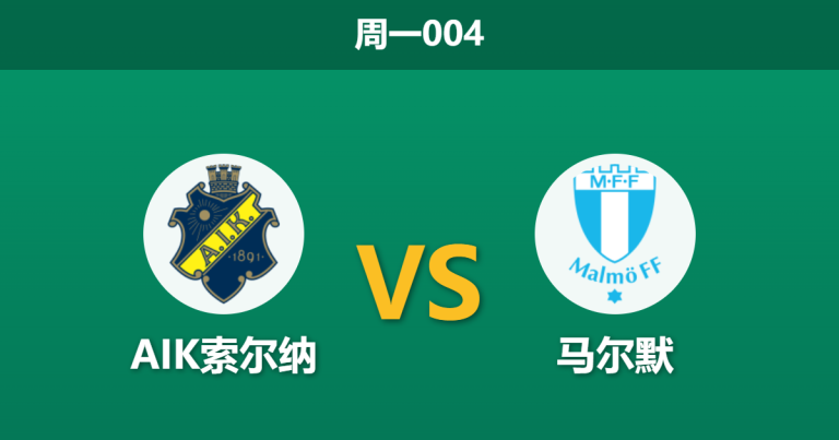 2026年4月27日 周一004 AIK索尔纳 vs 马尔默赛前分析：马尔默防线核心伤缺，AIK主场能否打破连平魔咒？