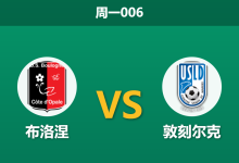 2026年4月27日 周一006 布洛涅 vs 敦刻尔克赛前分析：客队遭遇连败低谷，数据让步是否暗藏诱导陷阱？-足球赛事前瞻 | AI 智能分析 | 足球数据解读 - 球小策
