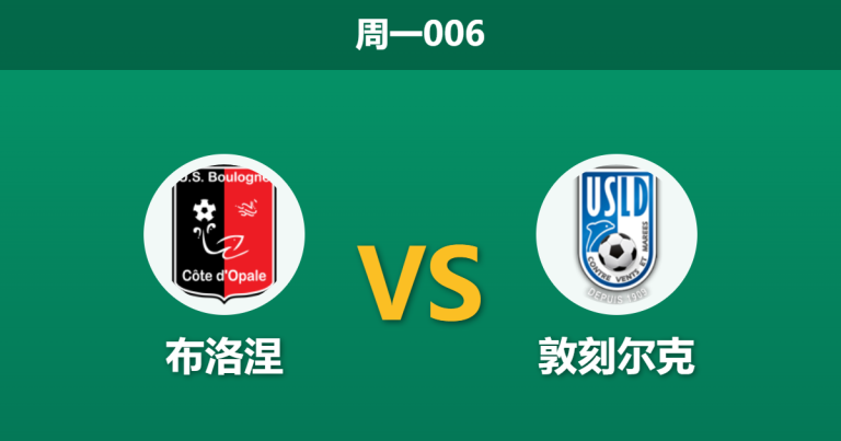 2026年4月27日 周一006 布洛涅 vs 敦刻尔克赛前分析：客队遭遇连败低谷，数据让步是否暗藏诱导陷阱？