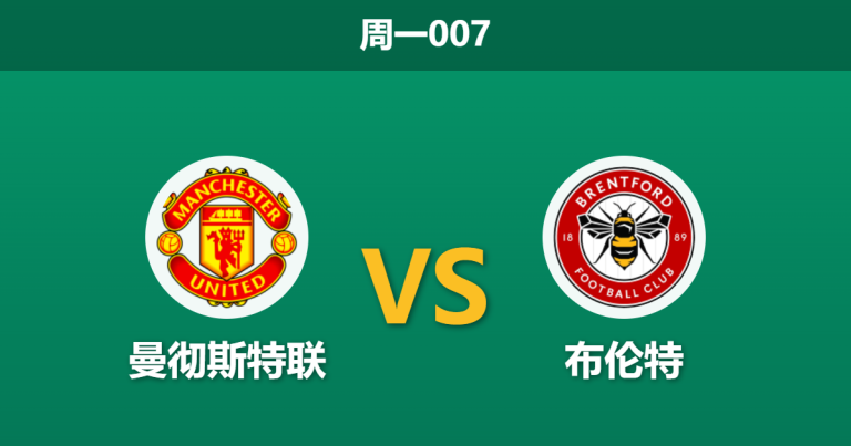 2026年4月27日 周一007 曼彻斯特联 vs 布伦特赛前分析：防线残阵遇上进球机器，主胜数据是否被高估？