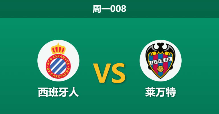 2026年4月27日 周一008 西班牙人 vs 莱万特赛前分析：西班牙人2026年一胜难求，主场让步是否暗藏诱导陷阱？