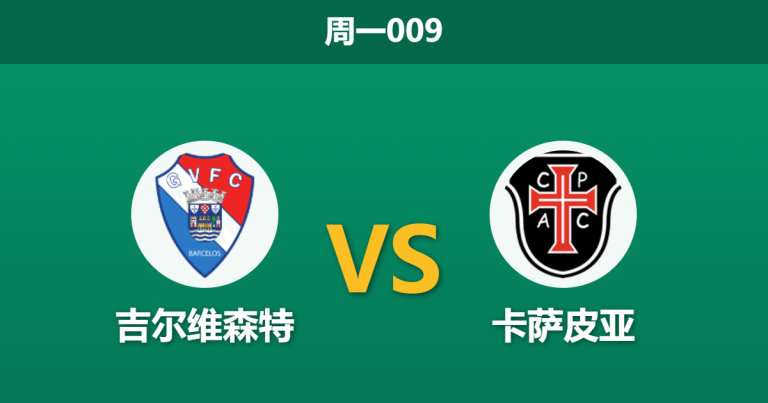 2026年4月27日 周一009 吉尔维森特 vs 卡萨皮亚赛前分析：卡萨皮亚遭遇体能瓶颈，主队数据支持是否合理？