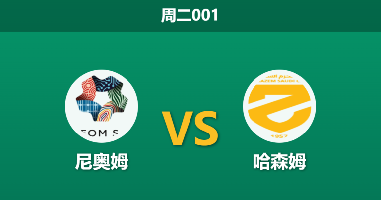 2026年4月28日 周二001 尼奥姆 vs 哈森姆赛前分析：客队主力门将伤缺，尼奥姆主场能否迎来大胜？