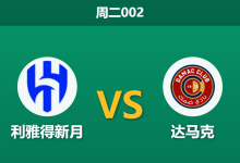 2026年4月28日 周二002 利雅得新月 vs 达马克赛前分析：亚冠出局且本泽马伤缺，新月主场能否打穿深盘？-足球赛事前瞻 | AI 智能分析 | 足球数据解读 - 球小策