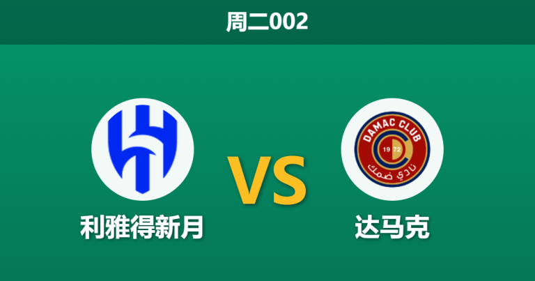 2026年4月28日 周二002 利雅得新月 vs 达马克赛前分析：亚冠出局且本泽马伤缺，新月主场能否打穿深盘？