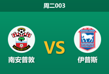 2026年4月28日 周二003 南安普敦 vs 伊普斯赛前分析：伊普斯连续客战体能透支，南安普敦主场让步是否合理？-足球赛事前瞻 | AI 智能分析 | 足球数据解读 - 球小策