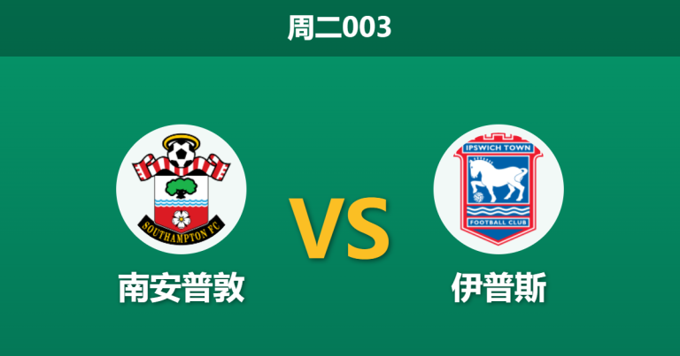 2026年4月28日 周二003 南安普敦 vs 伊普斯赛前分析：伊普斯连续客战体能透支，南安普敦主场让步是否合理？