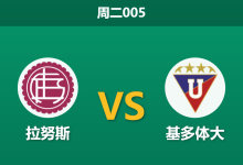 2026年4月28日 周二005 拉努斯 vs 基多体大赛前分析：基多体大遭遇伤病潮，拉努斯主场能否全取三分？-足球赛事前瞻 | AI 智能分析 | 足球数据解读 - 球小策