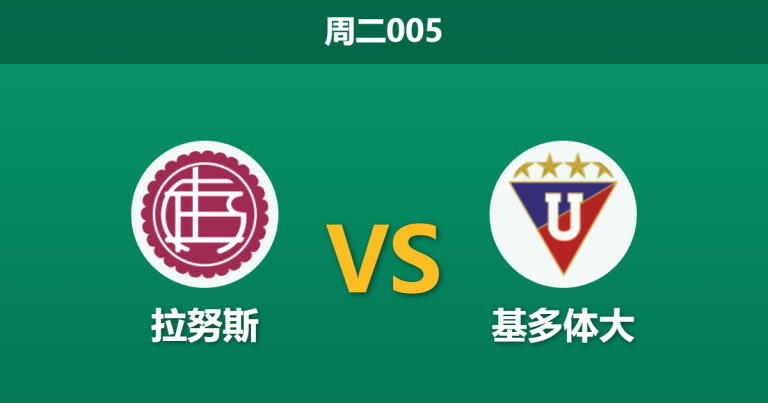2026年4月28日 周二005 拉努斯 vs 基多体大赛前分析：基多体大遭遇伤病潮，拉努斯主场能否全取三分？
