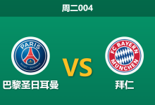 2026年4月28日 周二004 巴黎圣日耳曼 vs 拜仁赛前分析：孔帕尼停赛且格纳布里伤缺，大巴黎能否主场复仇？-足球赛事前瞻 | AI 智能分析 | 足球数据解读 - 球小策
