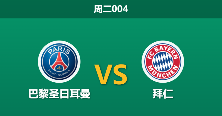2026年4月28日 周二004 巴黎圣日耳曼 vs 拜仁赛前分析：孔帕尼停赛且格纳布里伤缺，大巴黎能否主场复仇？