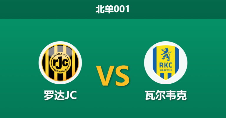 2026年4月28日 北单001 罗达JC vs 瓦尔韦克赛前分析：客队防线遭遇伤停潮，进球大战是否一触即发？