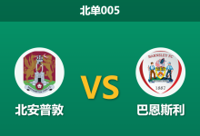 2026年4月28日 北单005 北安普敦 vs 巴恩斯利赛前分析：主队十连败且已降级，为何数据反常力挺？-足球赛事前瞻 | AI 智能分析 | 足球数据解读 - 球小策