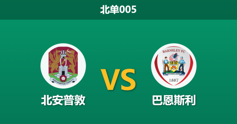 2026年4月28日 北单005 北安普敦 vs 巴恩斯利赛前分析：主队十连败且已降级，为何数据反常力挺？