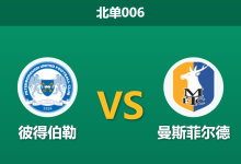2026年4月28日 北单006 彼得伯勒 vs 曼斯菲尔德赛前分析：主队打平即保级，默契球剧本是否会上演？-足球赛事前瞻 | AI 智能分析 | 足球数据解读 - 球小策
