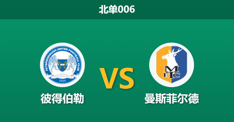 2026年4月28日 北单006 彼得伯勒 vs 曼斯菲尔德赛前分析：主队打平即保级，默契球剧本是否会上演？
