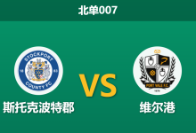 2026年4月28日 北单007 斯托克波特郡 vs 维尔港赛前分析：客队提前降级，主队防线残阵能否打穿指数？-足球赛事前瞻 | AI 智能分析 | 足球数据解读 - 球小策