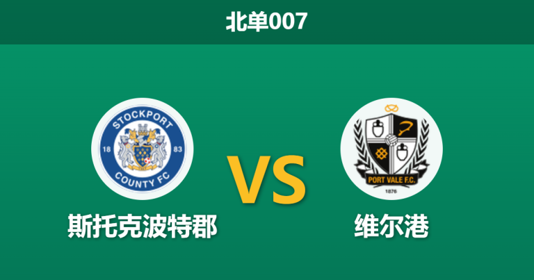 2026年4月28日 北单007 斯托克波特郡 vs 维尔港赛前分析：客队提前降级，主队防线残阵能否打穿指数？