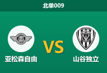 2026年4月28日 北单009 亚松森自由 vs 山谷独立赛前分析：客队遭遇严重伤病潮，主队能否借势反弹？-足球赛事前瞻 | AI 智能分析 | 足球数据解读 - 球小策