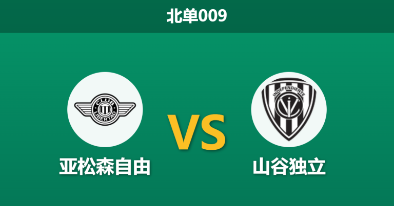 2026年4月28日 北单009 亚松森自由 vs 山谷独立赛前分析：客队遭遇严重伤病潮，主队能否借势反弹？