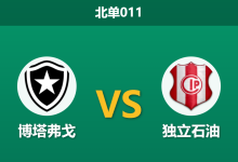 2026年4月28日 北单011 博塔弗戈 vs 独立石油赛前分析：主队防线隐患频发，深盘让步是否暗藏杀机？-足球赛事前瞻 | AI 智能分析 | 足球数据解读 - 球小策