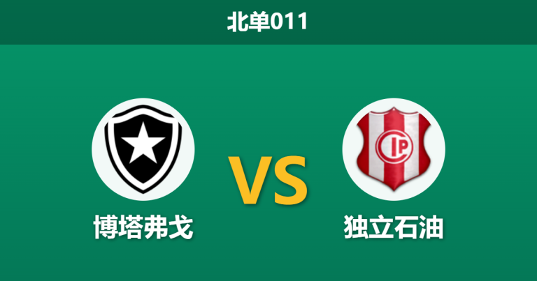 2026年4月28日 北单011 博塔弗戈 vs 独立石油赛前分析：主队防线隐患频发，深盘让步是否暗藏杀机？