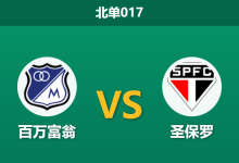 2026年4月28日 北单017 百万富翁 vs 圣保罗赛前分析：客队七大主力轮换休战，主胜数据暴跌是否暗藏杀机？-足球赛事前瞻 | AI 智能分析 | 足球数据解读 - 球小策