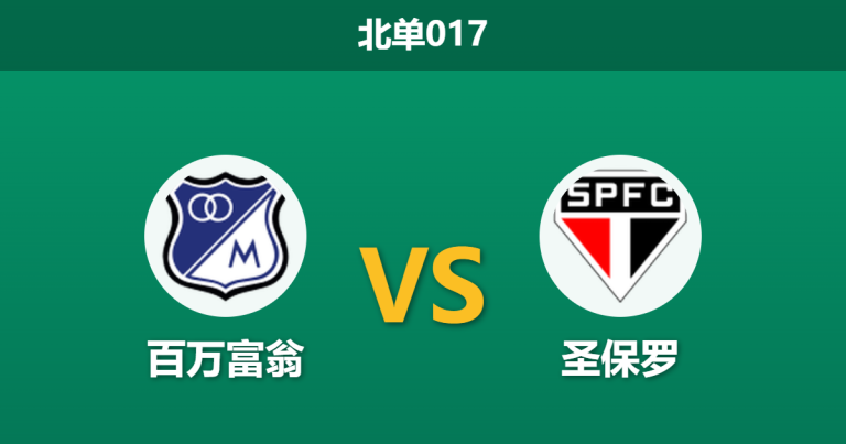 2026年4月28日 北单017 百万富翁 vs 圣保罗赛前分析：客队七大主力轮换休战，主胜数据暴跌是否暗藏杀机？