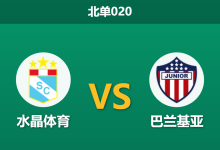 2026年4月28日 北单020 水晶体育 vs 巴兰基亚赛前分析：主队数据退盘，客队能否全身而退？-足球赛事前瞻 | AI 智能分析 | 足球数据解读 - 球小策