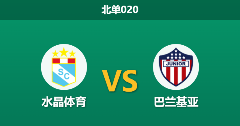 2026年4月28日 北单020 水晶体育 vs 巴兰基亚赛前分析：主队数据退盘，客队能否全身而退？
